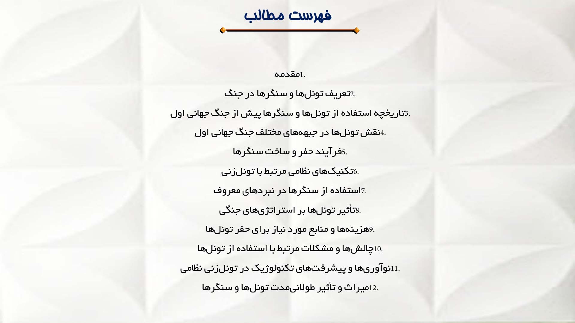 پاورپوینت در مورد نقش تونل‌ها و سنگرها در جنگ جهانی اول 